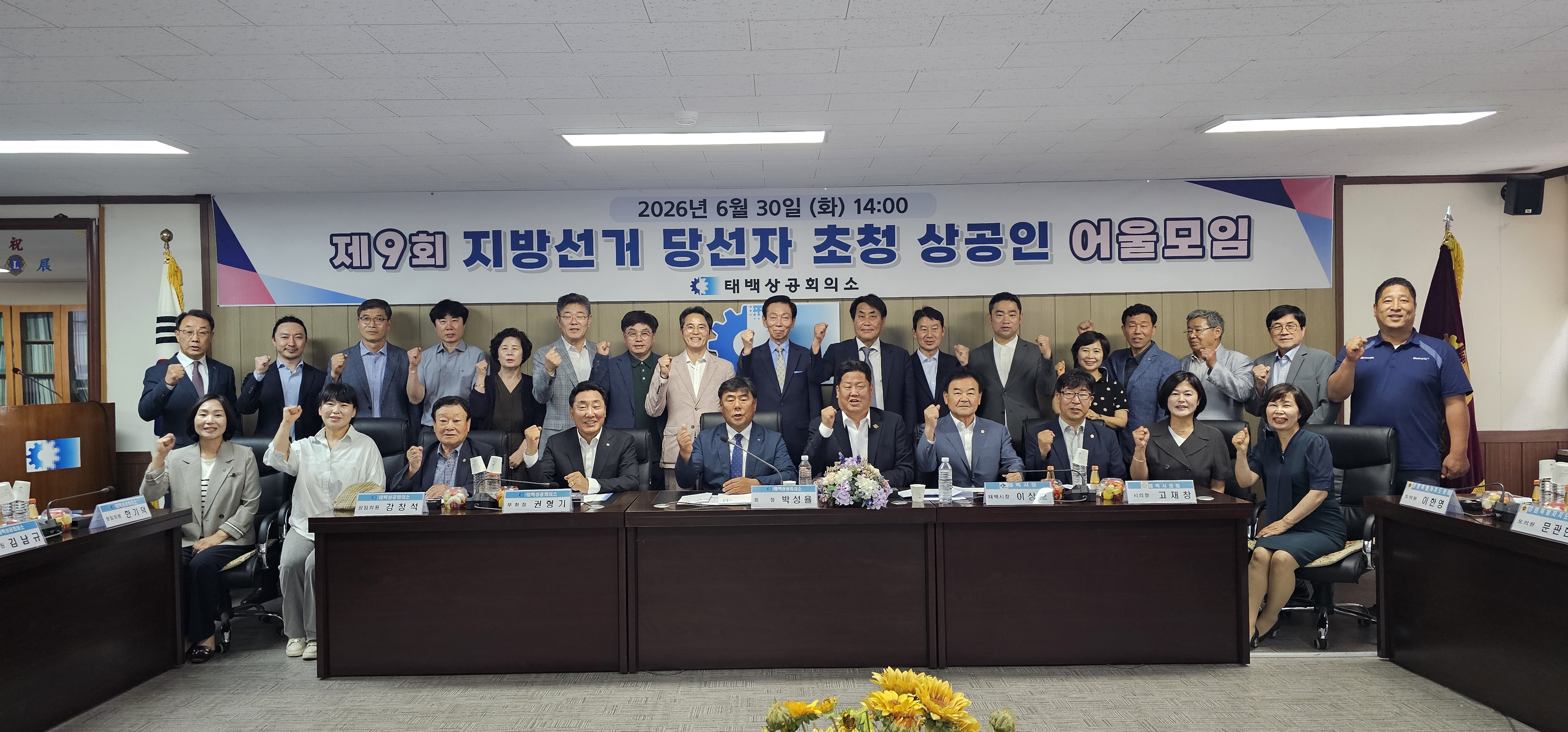 제9회 전국동시지방선거 태백지역 당선인 초청 상공인 어울모임(교례회)